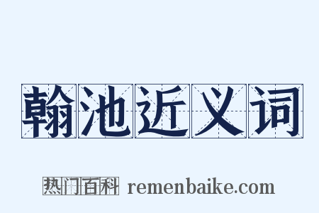 翰池近义词是什么意思的图片